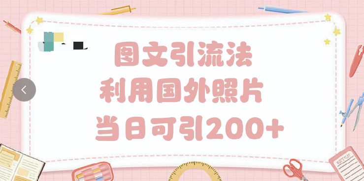 抖音图文引流法 一天轻轻松松引进200+汇创网-网创项目_汇创网_中创网_福缘网_冒泡网_资源整合平台汇创网