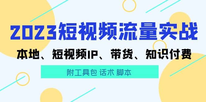 2023短视频流量实战 本地、短视频IP、带货、知识付费汇创网-网创项目_汇创网_中创网_福缘网_冒泡网_资源整合平台汇创网