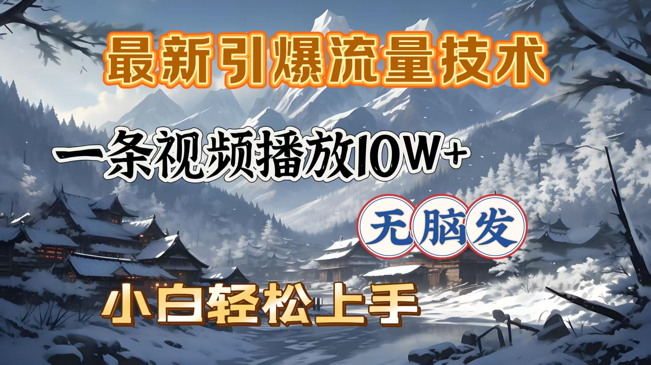 最新引爆流量技术，一条视频播放10W＋，无脑发，小白轻松上手汇创网-网创项目_汇创网_中创网_福缘网_冒泡网_资源整合平台汇创网