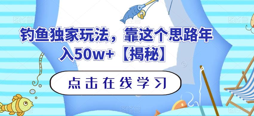 钓鱼独家玩法，靠这个思路年入50w+【揭秘】汇创网-网创项目_汇创网_中创网_福缘网_冒泡网_网创项目平台汇创网