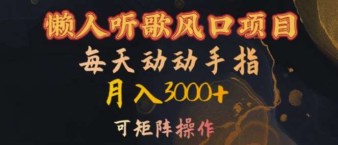 懒人听歌风口项目，每天动动手指月入3000+，可矩阵操作【揭秘】汇创网-网创项目_汇创网_中创网_福缘网_冒泡网_资源整合平台汇创网