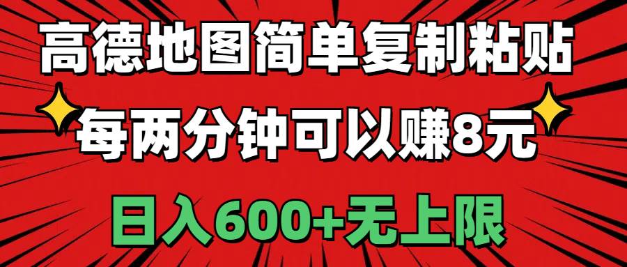 高德地图简单复制粘贴，每两分钟可以赚8元，日入600+无上限汇创网-网创项目_汇创网_中创网_福缘网_冒泡网_资源整合平台汇创网