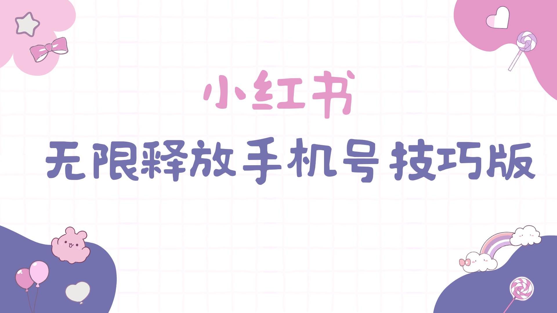 （9762期）小红书无限释放手机号技巧版手慢无汇创网-网创项目_汇创网_中创网_福缘网_冒泡网_网创项目平台汇创网