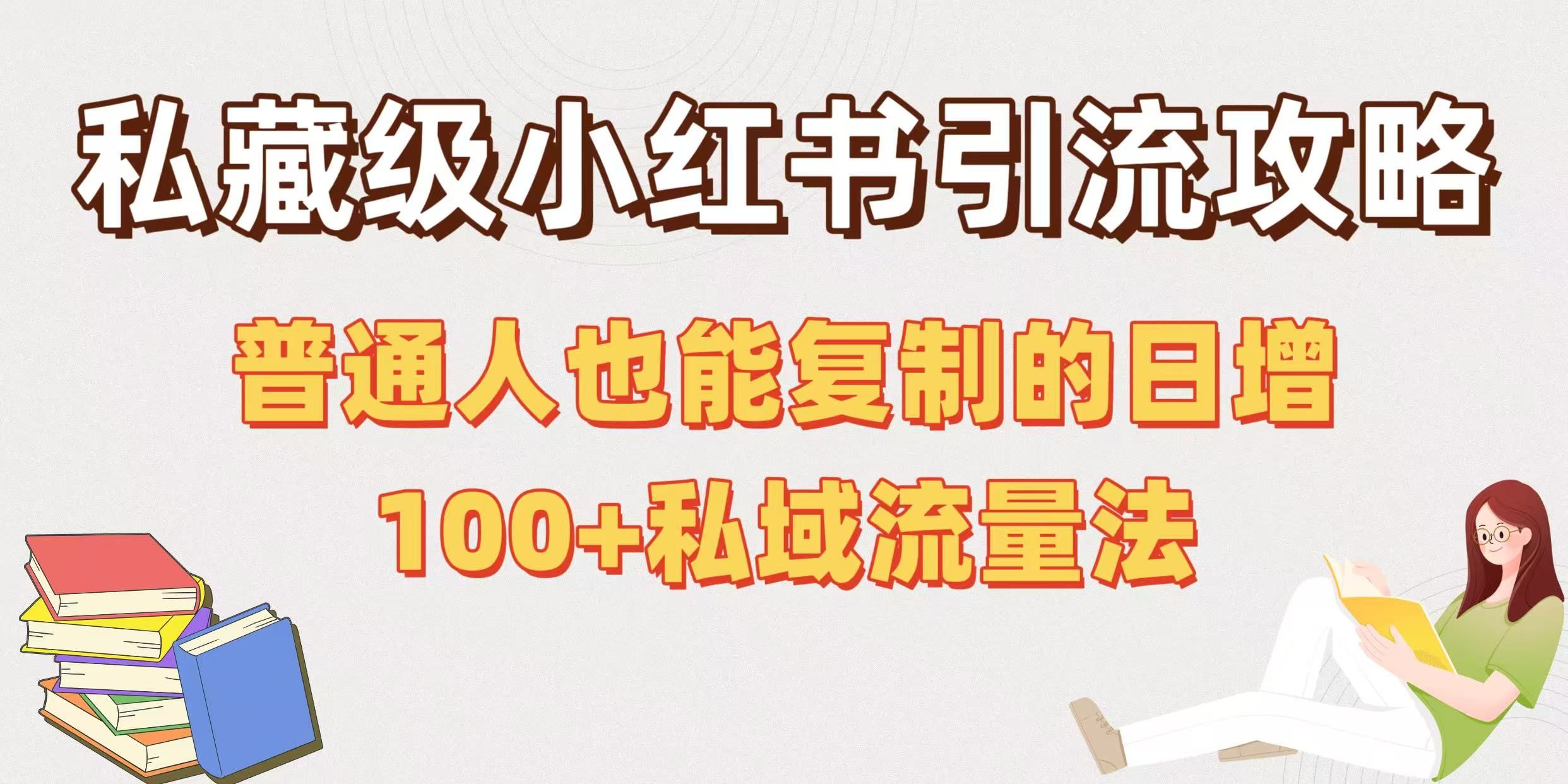 私藏级小红书引流攻略：普通人也能复制的日增100+私域流量法汇创网-网创项目_汇创网_中创网_福缘网_冒泡网_资源整合平台汇创网