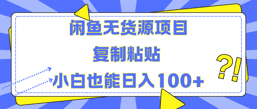 闲鱼无货源项目 复制粘贴 小白也能日入100+汇创网-网创项目_汇创网_中创网_福缘网_冒泡网_资源整合平台汇创网