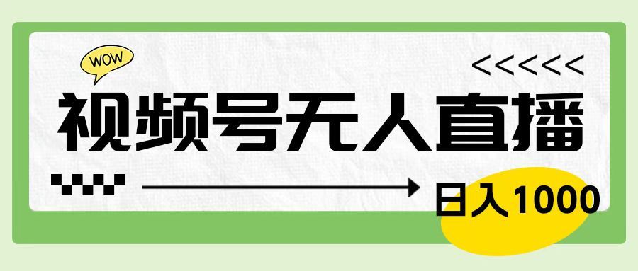 靠视频号24小时无人直播，日入1000＋，多种变现方式，落地实操教程汇创网-网创项目_汇创网_中创网_福缘网_冒泡网_资源整合平台汇创网