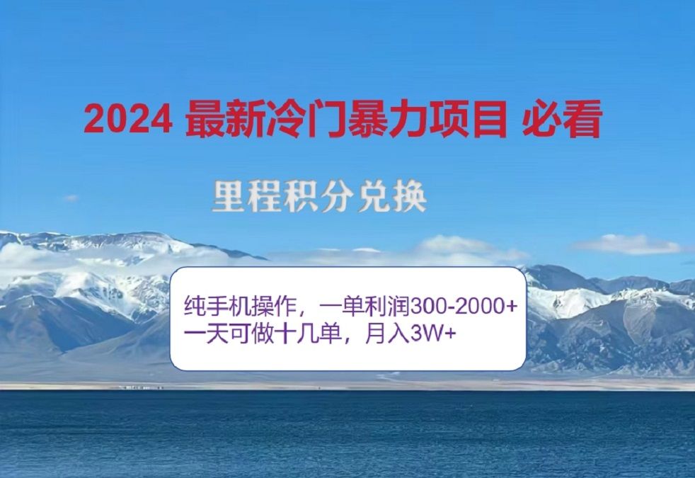 2024惊爆冷门暴利！出行高峰来袭，里程积分，高爆发期，一单300+—2000+，月入过万不是梦！汇创网-网创项目_汇创网_中创网_福缘网_冒泡网_资源整合平台汇创网