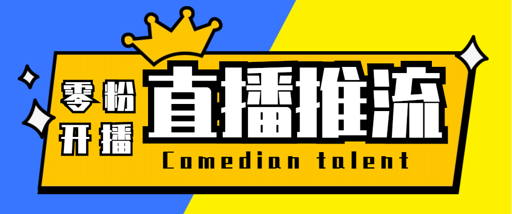 【直播必备】外面收费388搞直播-抖音推流码获取0粉开播助手【脚本+教程】汇创网-网创项目_汇创网_中创网_福缘网_冒泡网_资源整合平台汇创网