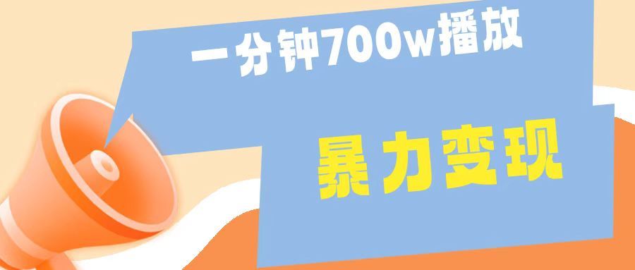 一分钟 700W播放 进来学完 你也能做到 保姆式教学 暴L变现汇创网-网创项目_汇创网_中创网_福缘网_冒泡网_资源整合平台汇创网