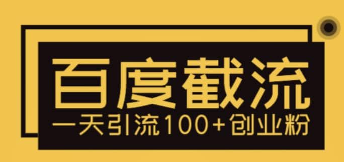 利用百度截流，轻松一天引流100+创业粉汇创网-网创项目_汇创网_中创网_福缘网_冒泡网_资源整合平台汇创网
