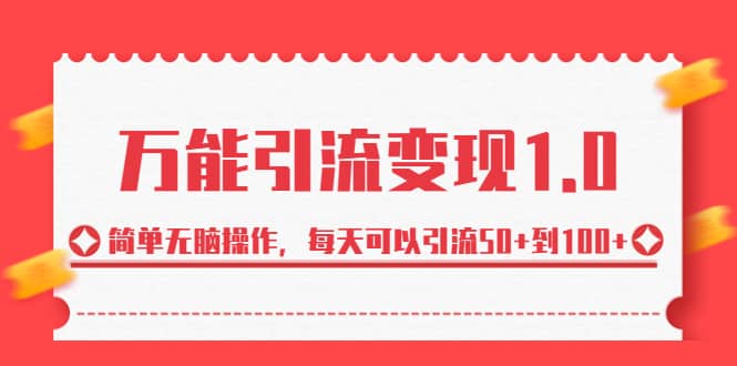 绅白·万能引流变现1.0，简单无脑操作，每天可以引流50+到100+汇创网-网创项目_汇创网_中创网_福缘网_冒泡网_资源整合平台汇创网