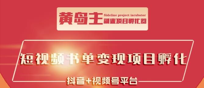 黄岛主·短视频哲学赛道书单号训练营：吊打市面上同类课程，带出10W+的学员汇创网-网创项目_汇创网_中创网_福缘网_冒泡网_资源整合平台汇创网