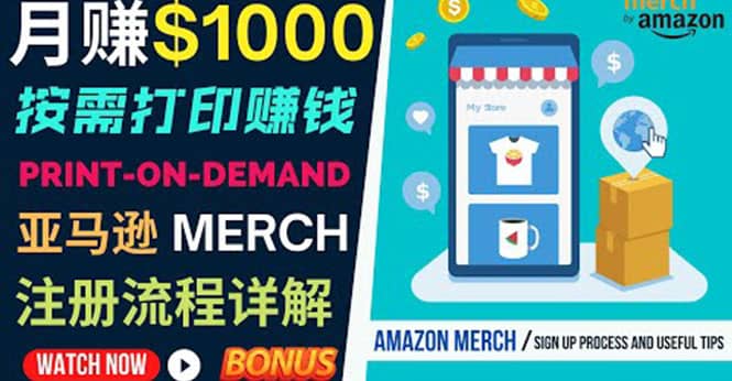 如何利用Amazon Print On Demand（按需打印）打造每月1000美元的被动收入汇创网-网创项目_汇创网_中创网_福缘网_冒泡网_网创项目平台汇创网