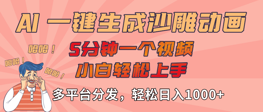 AI-键生成沙雕动画视频，轻松日入1000+，五分钟一个视频多平台分发汇创网-网创项目_汇创网_中创网_福缘网_冒泡网_资源整合平台汇创网
