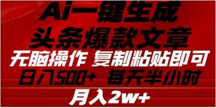 头条掘金9.0最新玩法，AI一键生成爆款文章，简单易上手，每天复制粘贴就行，日入500+汇创网-网创项目_汇创网_中创网_福缘网_冒泡网_网创项目平台汇创网