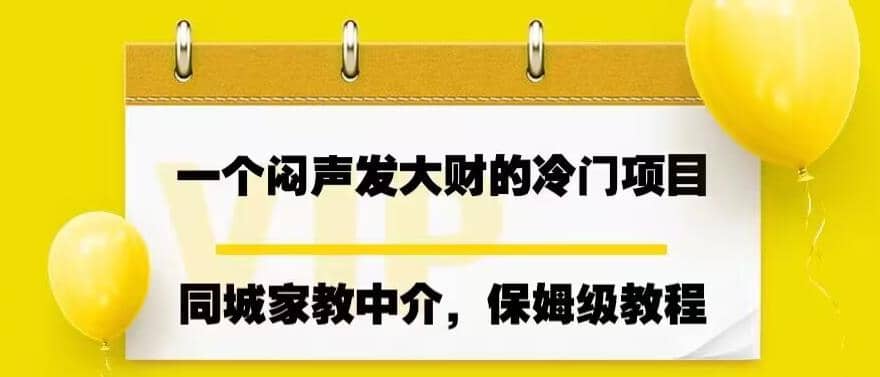 一个闷声发大财的冷门项目，同城家教中介，操作简单，一个月变现7000+，保姆级教程汇创网-网创项目_汇创网_中创网_福缘网_冒泡网_网创项目平台汇创网