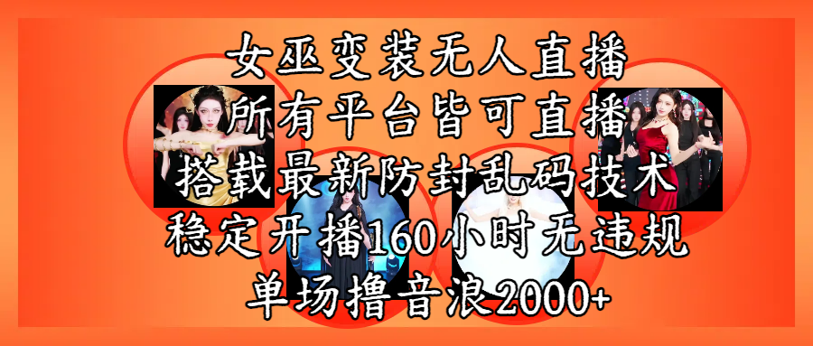 女巫变装直播最新玩法，所有直播平台皆可操作，搭载最新防飞飞乱码技术，稳定开播160小时无违规，单场撸音浪2000+汇创网-网创项目_汇创网_中创网_福缘网_冒泡网_资源整合平台汇创网