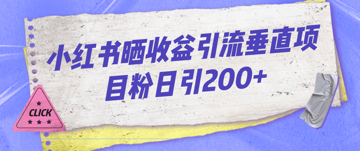 小红书晒收益图引流垂直项目粉日引200+汇创网-网创项目_汇创网_中创网_福缘网_冒泡网_资源整合平台汇创网