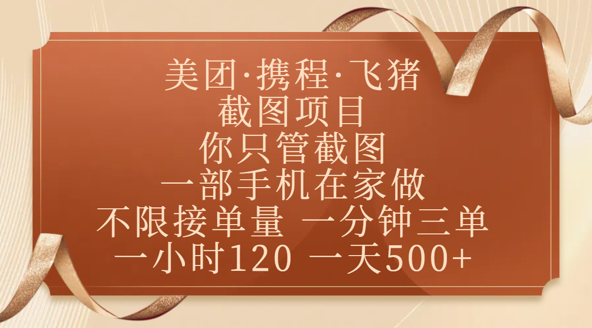 美团、携程、飞猪截图项目，你只管截图，一部手机在家做，不限接单量，一分钟三单，收益秒到账，正规平台无套路，一小时120，一天500+汇创网-网创项目_汇创网_中创网_福缘网_冒泡网_资源整合平台汇创网
