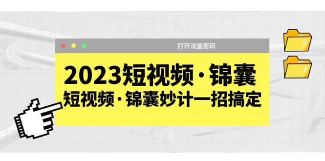 2023短视频·锦囊，短视频·锦囊妙计一招搞定，打开流量密码汇创网-网创项目_汇创网_中创网_福缘网_冒泡网_资源整合平台汇创网
