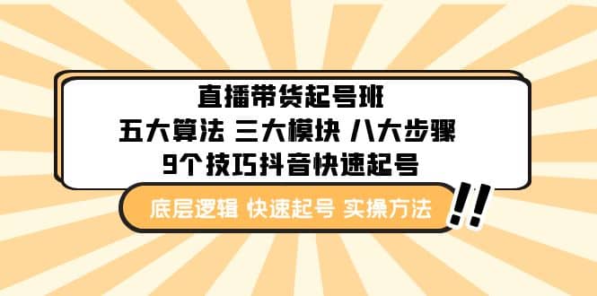 直播带货-起号实操班：五大算法 三大模块 八大步骤 9个技巧抖音快速记号汇创网-网创项目_汇创网_中创网_福缘网_冒泡网_资源整合平台汇创网