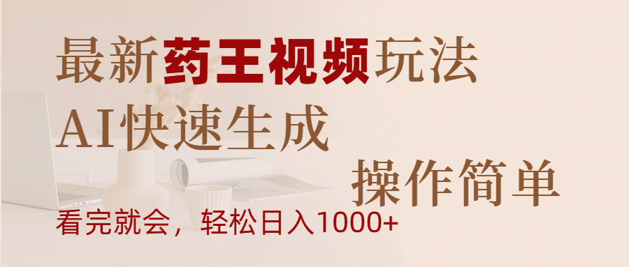最新药王视频玩法，AI快速生成，操作简单，轻松日入1000+汇创网-网创项目_汇创网_中创网_福缘网_冒泡网_资源整合平台汇创网