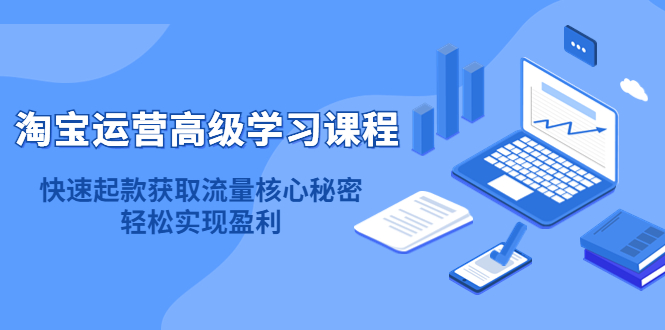淘宝运营高级学习课程：快速获取流量核心秘密，轻松实现盈利！汇创网-网创项目_汇创网_中创网_福缘网_冒泡网_网创项目平台汇创网