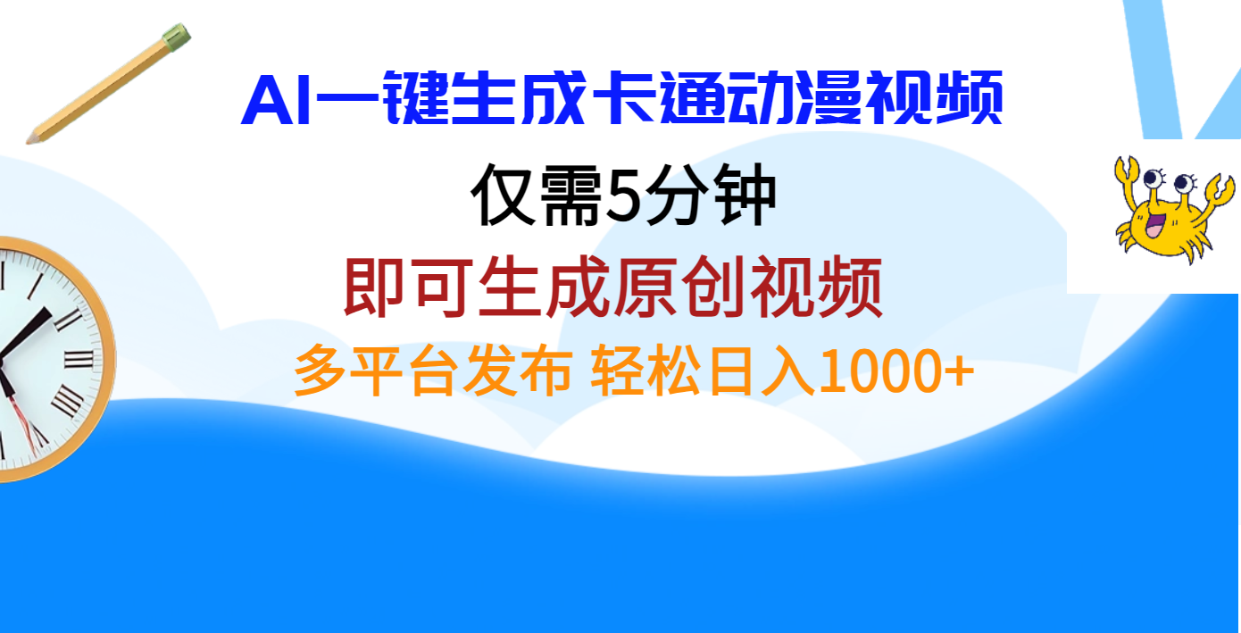 AI一键生成卡通动漫视频，仅需五分钟，即可生成原创视频，多平台发布，日入1000+汇创网-网创项目_汇创网_中创网_福缘网_冒泡网_网创项目平台汇创网