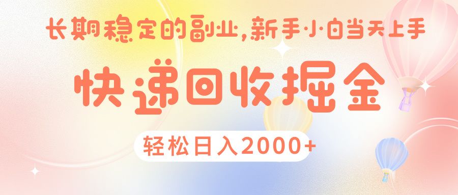 快 递 回收掘金， 长 期 稳 定的副 业 ， 新手小白当天上手， 轻 松日入 2000+汇创网-网创项目_汇创网_中创网_福缘网_冒泡网_网创项目平台汇创网
