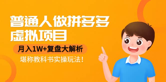 普通人做拼多多虚拟项目，复盘大解析，堪称教科书实操玩法汇创网-网创项目_汇创网_中创网_福缘网_冒泡网_资源整合平台汇创网