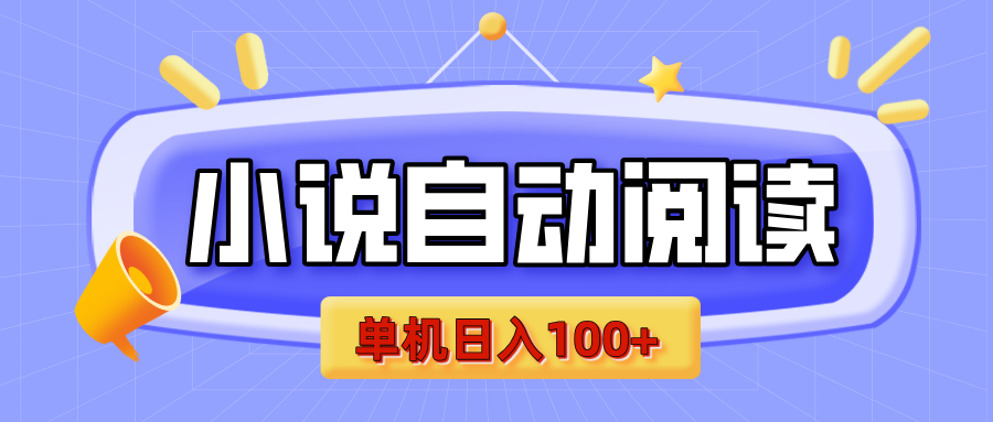 【揭秘】小说自动阅读，瓜分金币，自动挂机，单机日入100+，可矩阵操作（附项目教程）汇创网-网创项目_汇创网_中创网_福缘网_冒泡网_资源整合平台汇创网