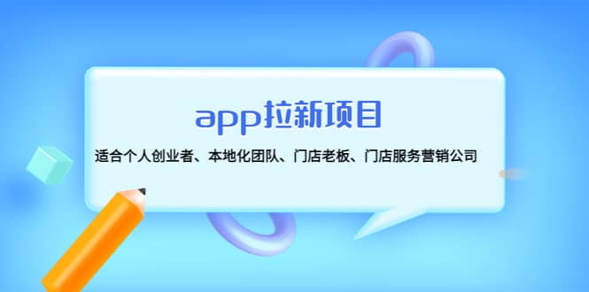 app拉新项目：适合个人创业者、本地化团队、门店老板、门店服务营销公司汇创网-网创项目_汇创网_中创网_福缘网_冒泡网_资源整合平台汇创网