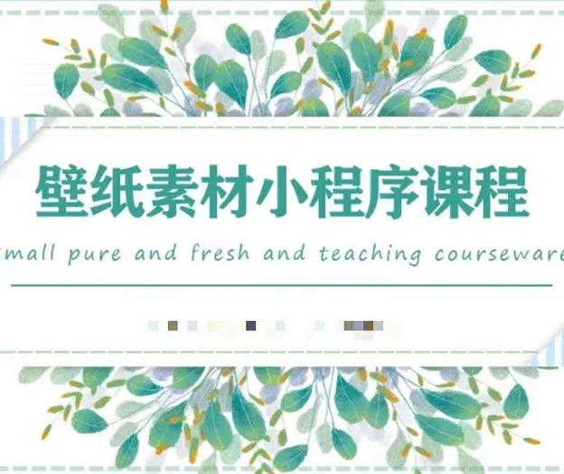 闪闪壁纸号运营教程，抓住图文风口，快速吸粉变现汇创网-网创项目_汇创网_中创网_福缘网_冒泡网_资源整合平台汇创网