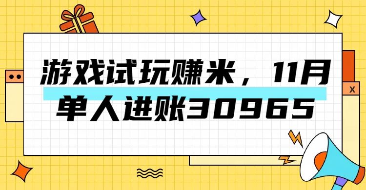 热门副业，游戏试玩赚米，11月单人进账30965，简单稳定！汇创网-网创项目_汇创网_中创网_福缘网_冒泡网_资源整合平台汇创网
