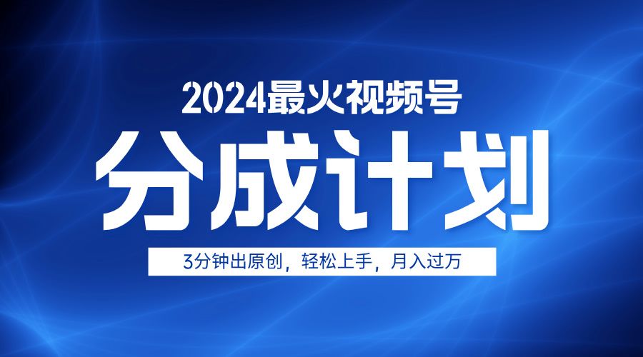 2024最火视频号分成计划3分钟出原创，轻松上手，月入过万汇创网-网创项目_汇创网_中创网_福缘网_冒泡网_资源整合平台汇创网