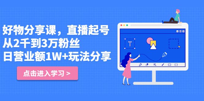 好物分享课，直‮起播‬号，好物拍摄的‮用套‬方法汇创网-网创项目_汇创网_中创网_福缘网_冒泡网_网创项目平台汇创网