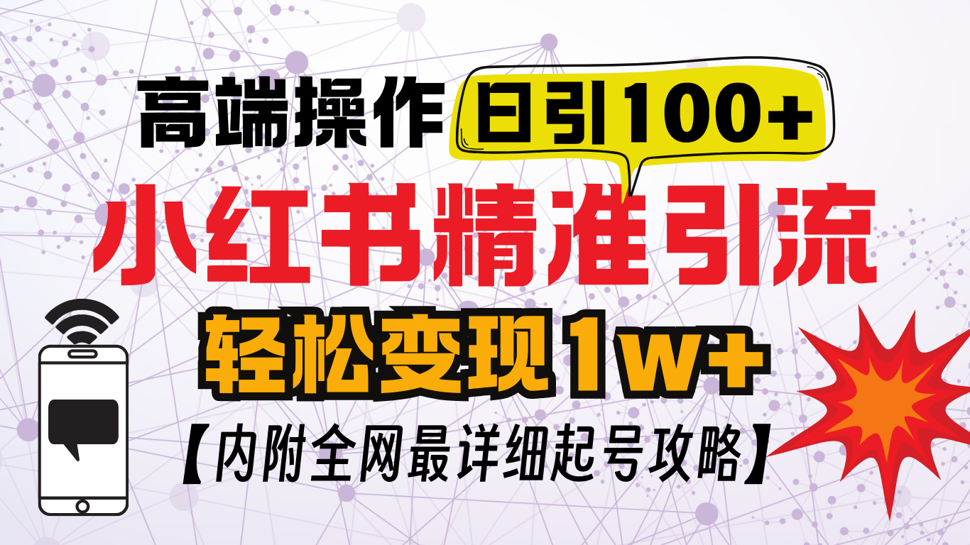 小红书顶级引流玩法，一天100粉不被封，实操技术！汇创网-网创项目_汇创网_中创网_福缘网_冒泡网_资源整合平台汇创网