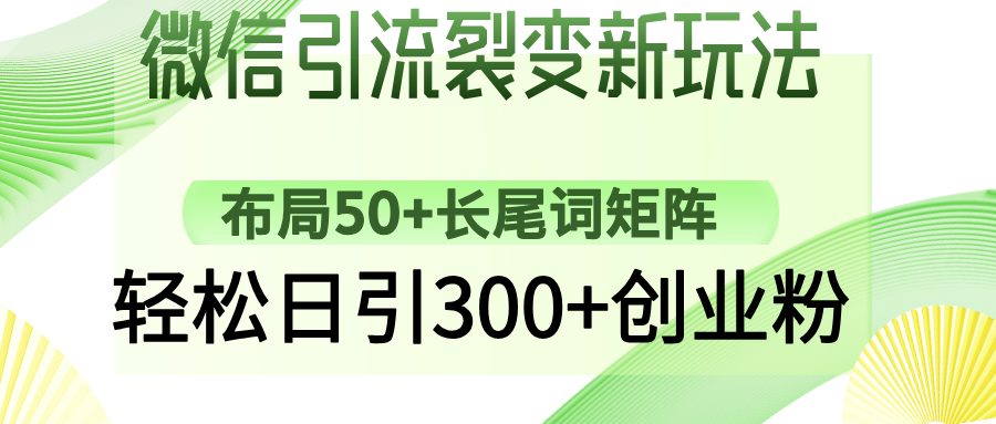 微信引流裂变新玩法：布局50+长尾词矩阵，轻松日引300+创业粉汇创网-网创项目_汇创网_中创网_福缘网_冒泡网_资源整合平台汇创网