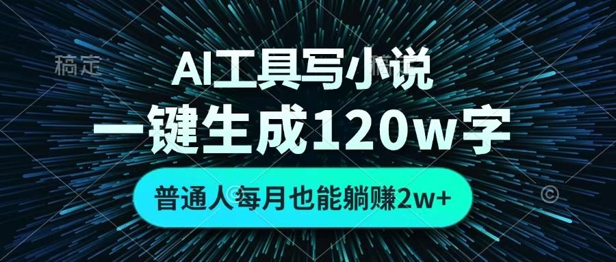 AI工具写小说，一键生成120万字，普通人每月也能躺赚2w+ 汇创网-网创项目_汇创网_中创网_福缘网_冒泡网_资源整合平台汇创网