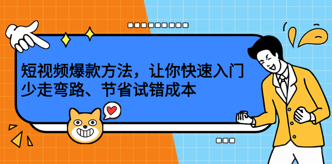 短视频爆款方法，让你快速入门、少走弯路、节省试错成本网创项目_汇创网_中创网_福缘网_冒泡网_资源整合平台汇创网