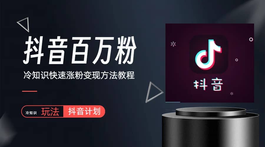 抖音短视频百万粉快速启动计划-冷知识快速涨粉变现玩法汇创网-网创项目_汇创网_中创网_福缘网_冒泡网_资源整合平台汇创网