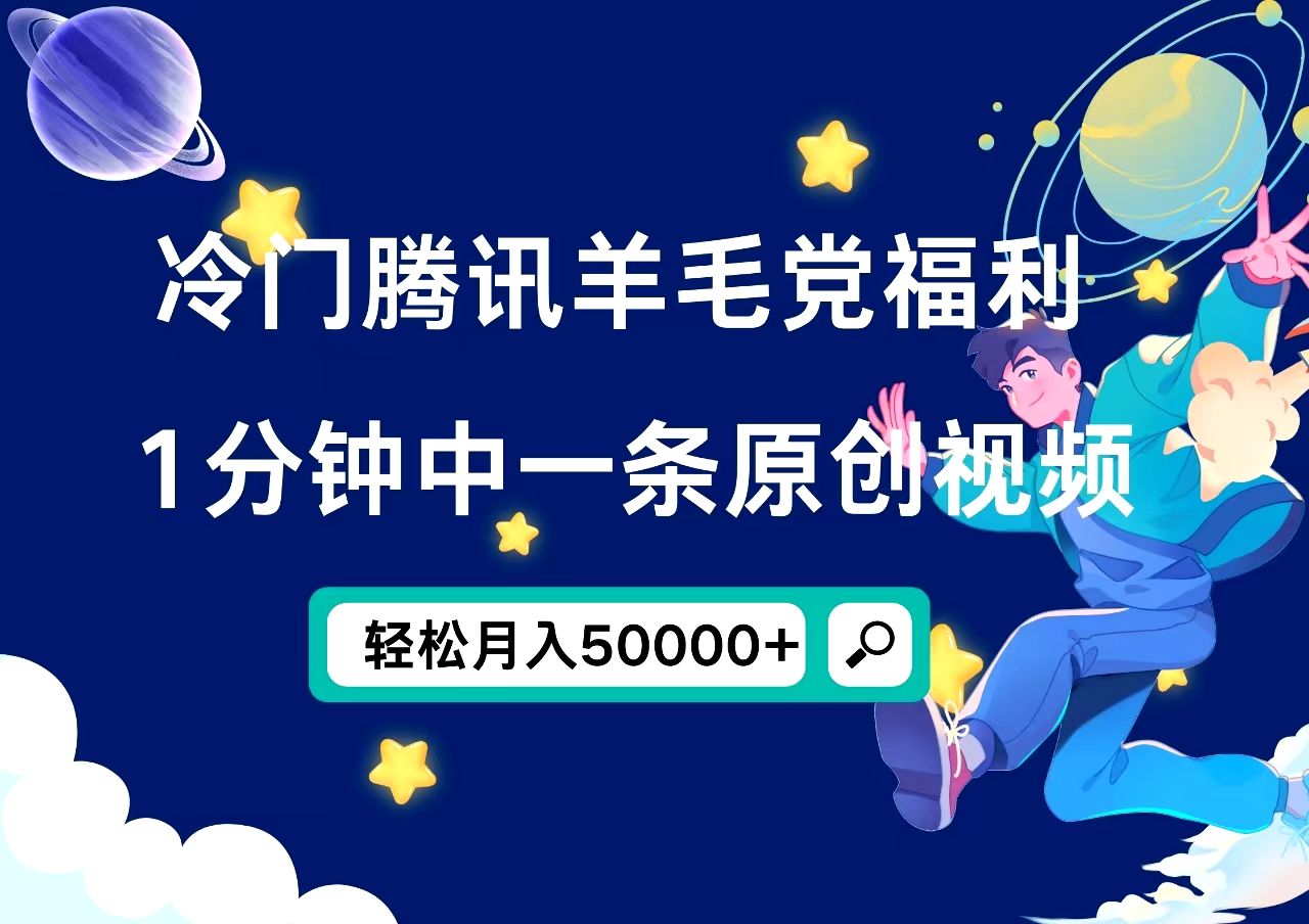 冷门腾讯羊毛党福利，1分钟中一条原创视频，轻松月入50000+汇创网-网创项目_汇创网_中创网_福缘网_冒泡网_资源整合平台汇创网