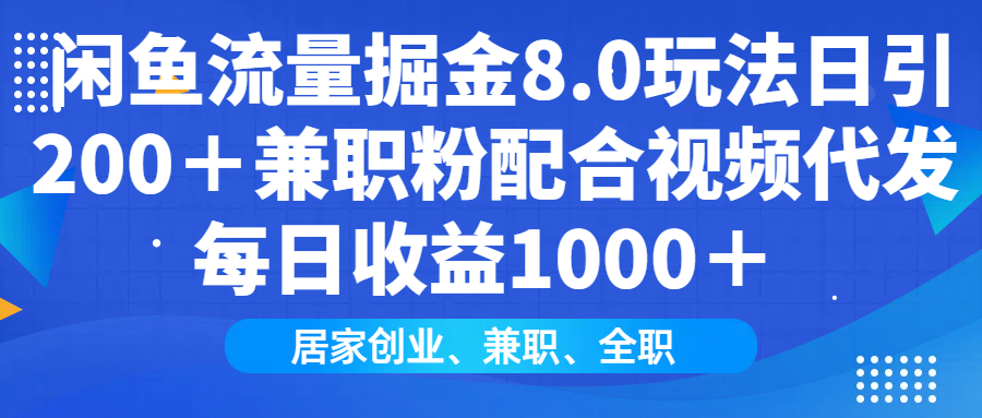 闲鱼流量掘金8.0玩法日引200＋兼职粉配合做视频代发每日收益1000＋汇创网-网创项目_汇创网_中创网_福缘网_冒泡网_网创项目平台汇创网