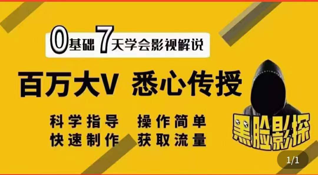 影视解说7天速成法：百万大V 悉心传授，快速制做 获取流量汇创网-网创项目_汇创网_中创网_福缘网_冒泡网_资源整合平台汇创网