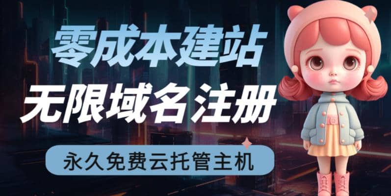 2023【零成本建站】无限撸域名教程+永久兔费云托管主机汇创网-网创项目_汇创网_中创网_福缘网_冒泡网_资源整合平台汇创网