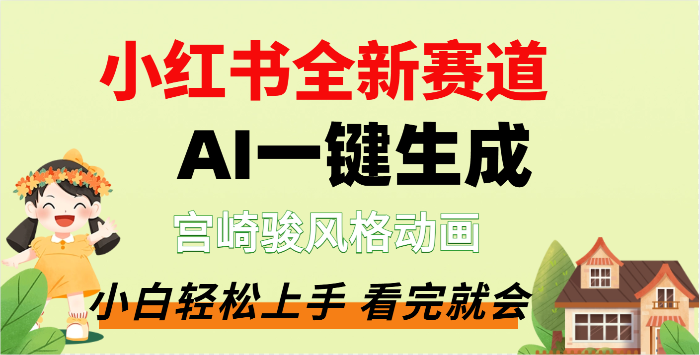 疯了，宫崎骏动画片，居然可以用AI一键生成了汇创网-网创项目_汇创网_中创网_福缘网_冒泡网_资源整合平台汇创网