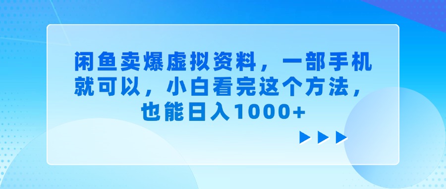 闲鱼卖爆虚拟资料，小白看完这个方法，一部手机就可以，也能日入1000+汇创网-网创项目_汇创网_中创网_福缘网_冒泡网_资源整合平台汇创网