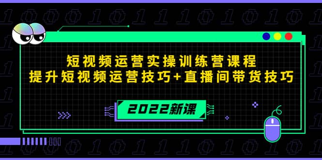 2022短视频运营实操训练营课程，提升短视频运营技巧+直播间带货技巧汇创网-网创项目_汇创网_中创网_福缘网_冒泡网_网创项目平台汇创网