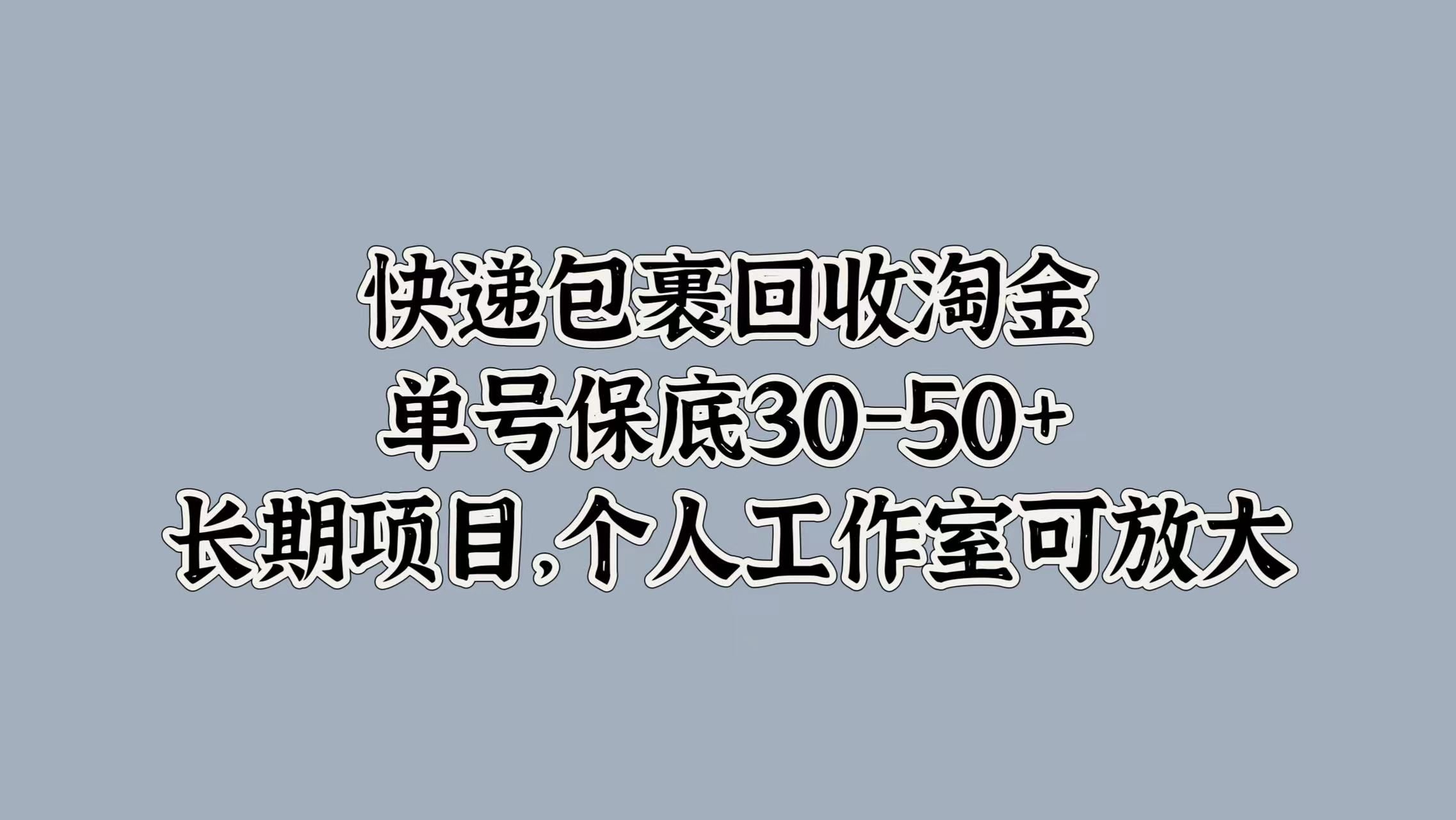 快递包裹回收淘金，单号保底30-50+，长期项目！个人工作室可放大汇创网-网创项目_汇创网_中创网_福缘网_冒泡网_资源整合平台汇创网