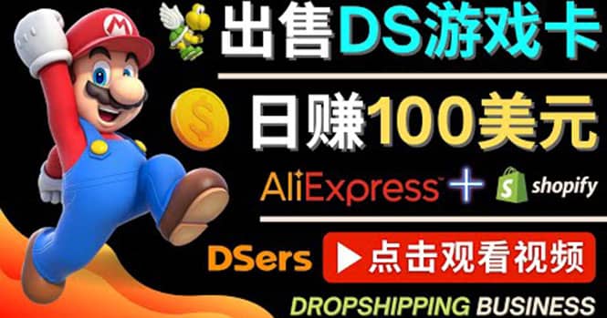 出售DS游戏卡，日赚100美元以上，净利润可达100%汇创网-网创项目_汇创网_中创网_福缘网_冒泡网_资源整合平台汇创网